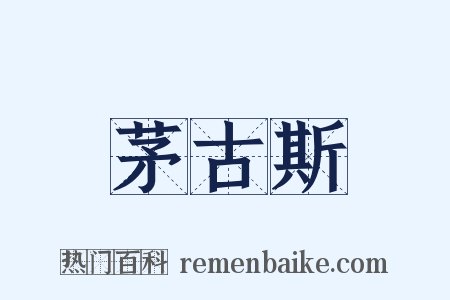 茅古斯是什么意思的图片
